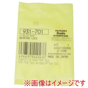 ハイコーキ HiKOKI ハイコーキ 931701 ベアリングロツク