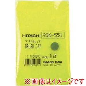 ハイコーキ HiKOKI ハイコーキ 936551 ブラシキヤツプ