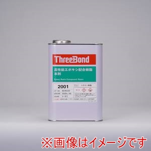 スリーボンド THREEBOND スリーボンド TB2001 エポキシ樹脂 接着剤 TB2001 本剤 1kg 淡黄色 2001AA
