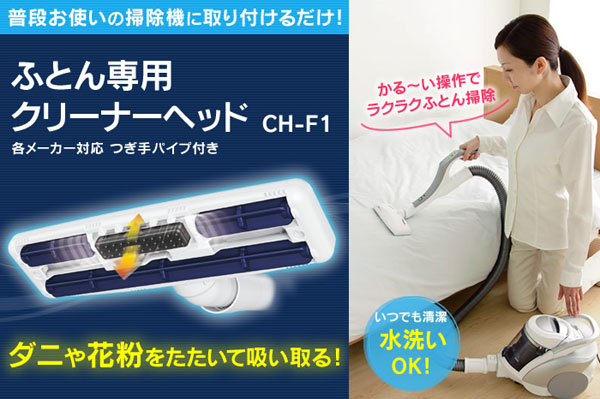  アイリスオーヤマ IRIS 布団専用クリーナーヘッド ホワイト CH-F1