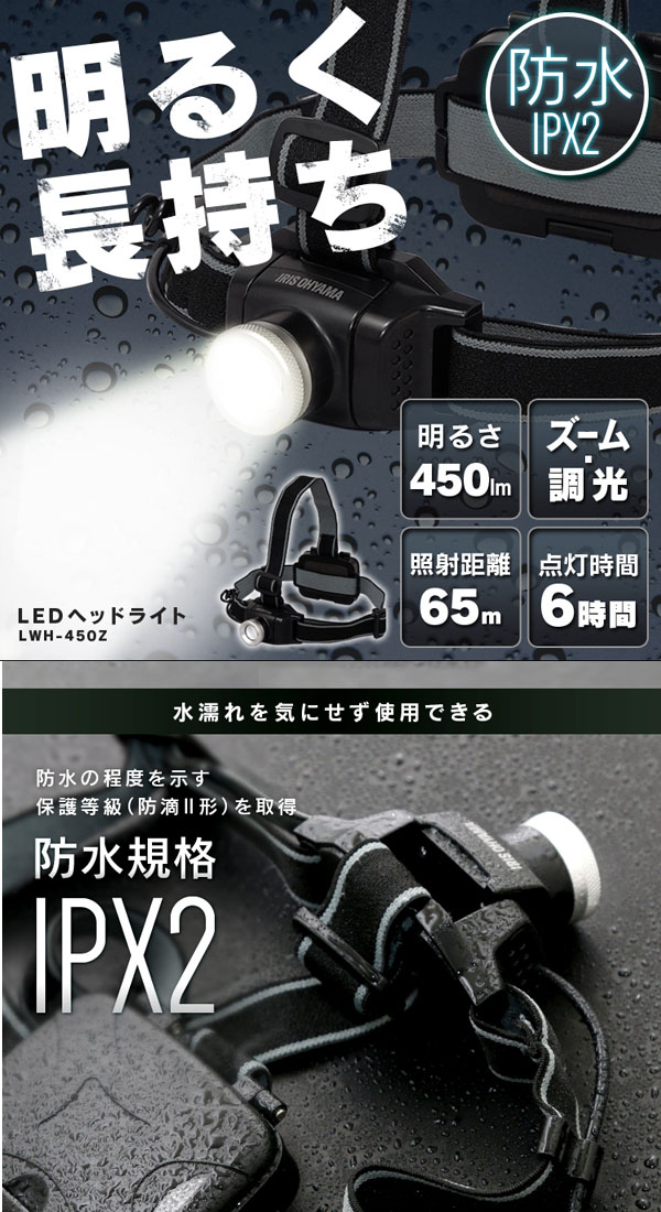  アイリスオーヤマ アイリスオーヤマ LWH-450Z LEDヘッドライト 450lm ズーム機能付き