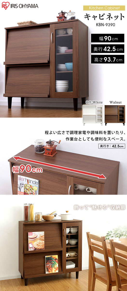  アイリスオーヤマ IRIS キッチンキャビネット オフホワイト KBN-9390