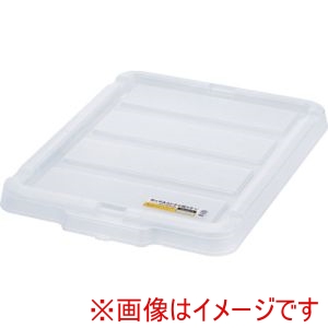 アイリスオーヤマ IRIS アイリスオーヤマ C-45R-CL 299225 BOXコンテナ用フタ C-45R クリア メーカー直送 代引不可 北海道沖縄離島不可