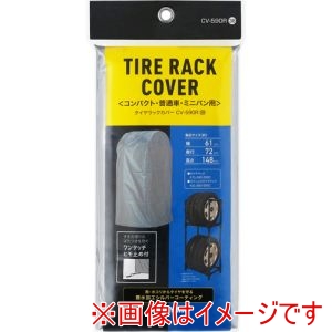 アイリスオーヤマ IRIS アイリスオーヤマ CV-590R 108041 タイヤラックカバー普通自動車用 シルバー