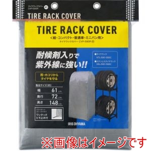 アイリスオーヤマ IRIS アイリスオーヤマ CVP-590R 108044 タイヤラックカバー普通自動車用 紫外線ガードタイプ シルバー