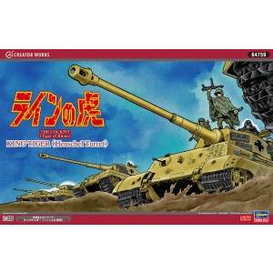 ハセガワ ハセガワ 64759 1/35 「ラインノ虎」キングタイガー ヘンシェル砲塔 