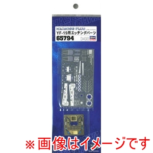 ハセガワ ハセガワ 65794 YF-19用エッチングパーツ