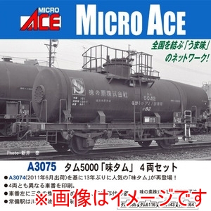 マイクロエース MICRO ACE マイクロエース A3075 タム5000 味タム 4両セット MICRO ACE