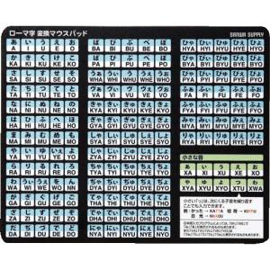 サンワサプライ ローマ字変換マウスパッド MPD-OP17RL8BK
