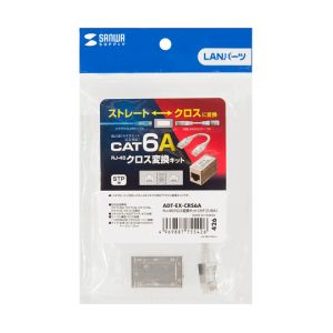 サンワサプライ SANWA SUPPLY サンワサプライ ADT-EX-CRS6A RJ-45クロス変換キット カテゴリ6A