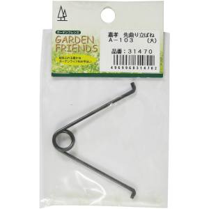 ガーデンフレンズ GARDEN FRIENDS ガーデンフレンズ A-103 先曲り立ばね 大
