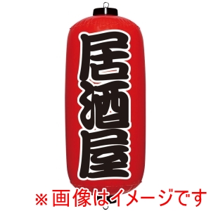 イガラシ イガラシ エアPOP 赤ちょうちん 居酒屋 VAM-025