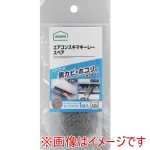 アズマ工業 azuma アズマ工業 432304 エアコン用モップ SQA86GYエアコンスキマキーレースペア