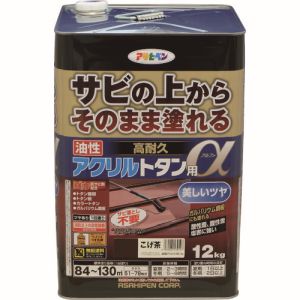 アサヒペン アサヒペン 油性高耐久アクリルトタンα 12KG こげ茶 メーカー直送 代引不可 北海道沖縄離島不可