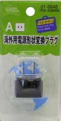  オーム電機 OHM オーム電機 海外旅行用変換プラグ(A・B・C・OタイプをAタイプへ) A TRA-A0846A 01-0846
