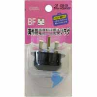 オーム電機 OHM オーム電機 海外用電源形状変換プラグ(A・B・C・OタイプをBFタイプへ) BF TRA-A0849BF 01-0849