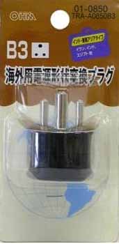  オーム電機 OHM オーム電機 海外旅行用変換プラグ(A・B・C・OタイプをB3タイプへ) B3 TRA-A0850B3 01-0850