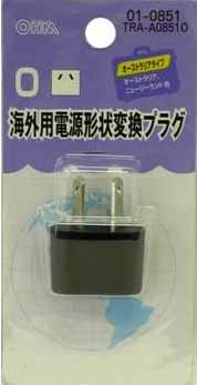  オーム電機 OHM オーム電機 海外旅行用変換プラグ(A・B・C・OタイプをＯタイプへ) O TRA-A0851Ｏ 01-0851