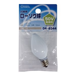 オーム電機 OHM オーム電機 ローソク球 灯明用 50V電源用 5W E12 ホワイト 04-6344 LB50V-C7205-W