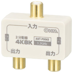 オーム電機 OHM オーム電機 ANT-P0063-W 2分配器 4K8K