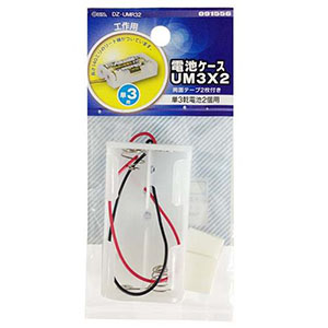 オーム電機 OHM オーム電機 電池ケース 単3×2 DZ-UMR32 09-1556