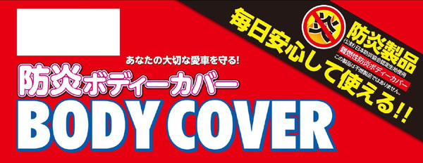  アラデン ARADEN アラデン BB-N6 防炎ボディーカバー 一般車用 車長4.96m-5.30m ARADEN