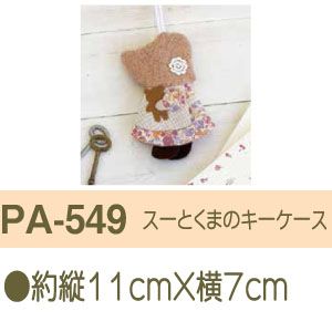 オリムパス オリムパス パッチワークキット スーとくまのキーケース PA-549