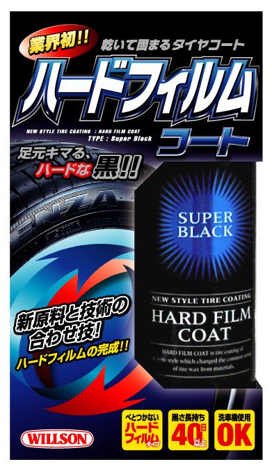  ウイルソン WILLSON ウイルソン ハードフィルムコート スーパーブラック 480ml 2059