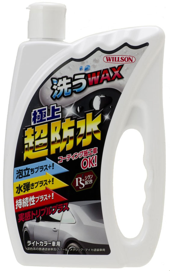  ウイルソン WILLSON ウイルソン 洗うワックス極上超防水 ライトカラー車用 3118