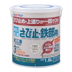 アトムペイント アトムペイント 水性さび止鉄部 1.6L つやけしグレー