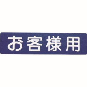 アトムペイント アトムペイント 00001-03620 フロアサイン お客様用