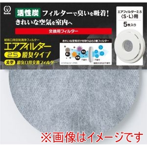 クリタック クリタック エアフィルター2.5脱臭タイプ 丸型給気口用交換フィルター 5枚入 AIF-5073