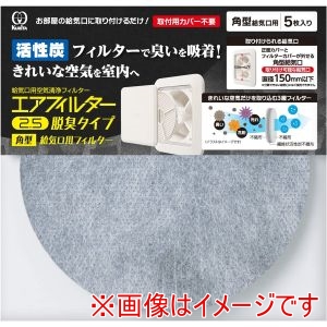 クリタック クリタック エアフィルター2.5脱臭タイプ 角型給気口用フィルター 5枚入り AIF-5074