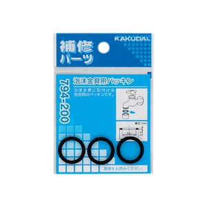 カクダイ KAKUDAI カクダイ 794-200 泡沫金具用パッキン 3枚入 NBR メーカー直送 代引不可 北海道沖縄離島不可