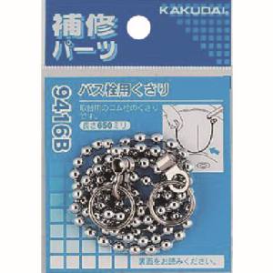 カクダイ KAKUDAI カクダイ 9416B バス栓用くさり