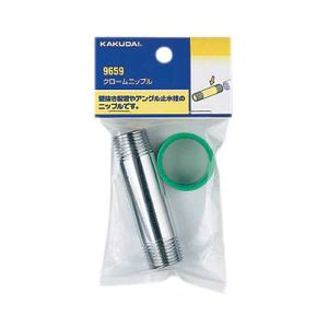 カクダイ KAKUDAI カクダイ 9659 クロームニップル