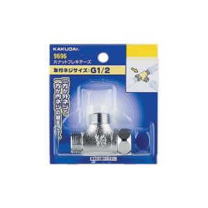 カクダイ KAKUDAI カクダイ 9696 片ナットフレキチーズ