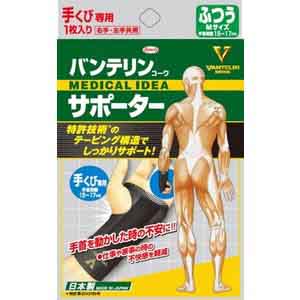 興和 Kowa バンテリン コーワ サポーター手首専用 ふつうサイズ ブラック