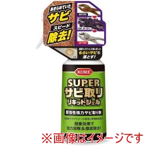 呉工業 KURE  呉工業 3031 スーパーサビ取りリキッドジェル 即効性の強力サビ取り剤 容量:250g