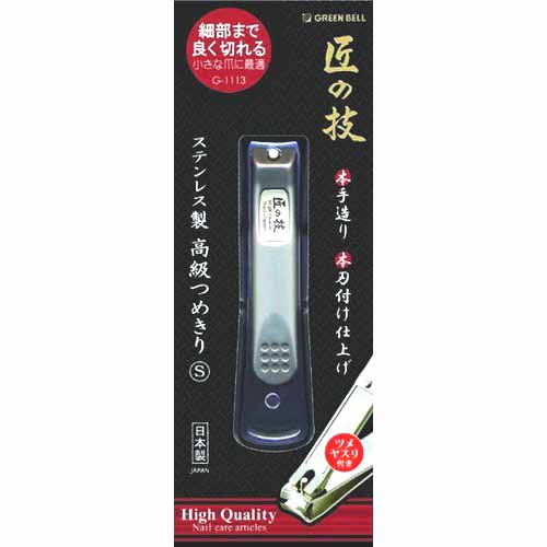  グリーンベル GREEN BELL グリーンベル G-1113 匠の技 ステンレス製 高級つめきり S