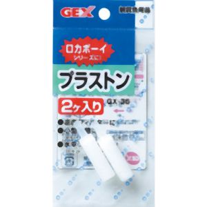 ジェックス GEX ジェックス GX-35 プラストン 2個入 ロカボーイ各種 ろ過