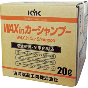 古河薬品工業 KYK 古河薬品工業 21-202 プロタイプワックスinカーシャンプーオールカラー用 20L KYK メーカー直送 代引不可 沖縄 離島不可