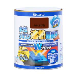 カンペハピオ KANSAI カンペハピオ 水性シリコン遮熱屋根用 赤さび色 1.6L