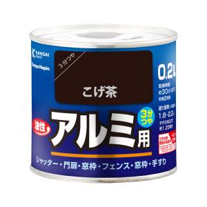 カンペハピオ KANSAI カンペハピオ 油性アルミ用 こげ茶色 0.2L