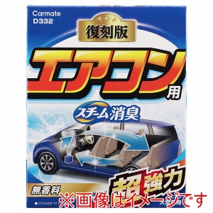 カーメイト CARMATE カーメイト D332 スチーム消臭 超強力 エアコン用 大型 CARMATE