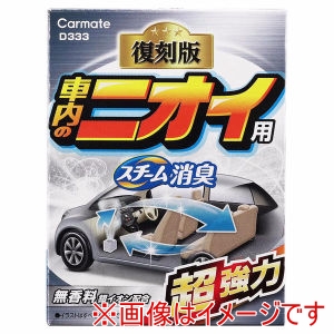 カーメイト CARMATE カーメイト D333 スチーム消臭 超強力 車内のニオイ用 銀イオン CARMATE