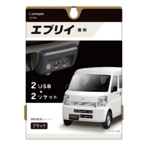 カーメイト CARMATE カーメイト NZ585 エブリイ専用 増設電源ユニット ブラック