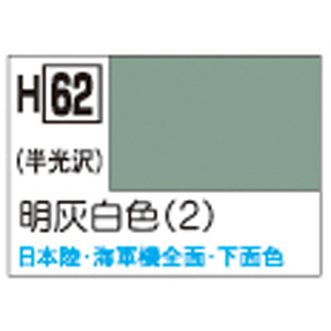 GSIクレオス ミスターホビー H62 水性ホビーカラー 明灰白色 2 10ml GSI クレオス