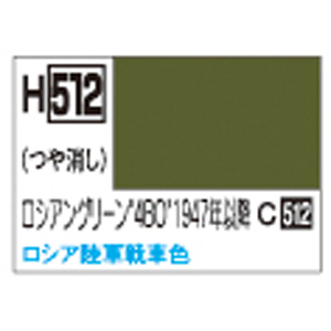 GSIクレオス ミスターホビー H512 水性ホビーカラー ロシアングリーン 4BO 1947年以降 10ml GSI クレオス