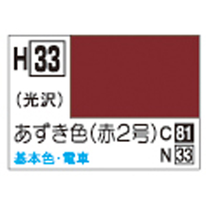 GSIクレオス ミスターホビー H33 水性ホビーカラー あずき色 赤2号 GSI クレオス